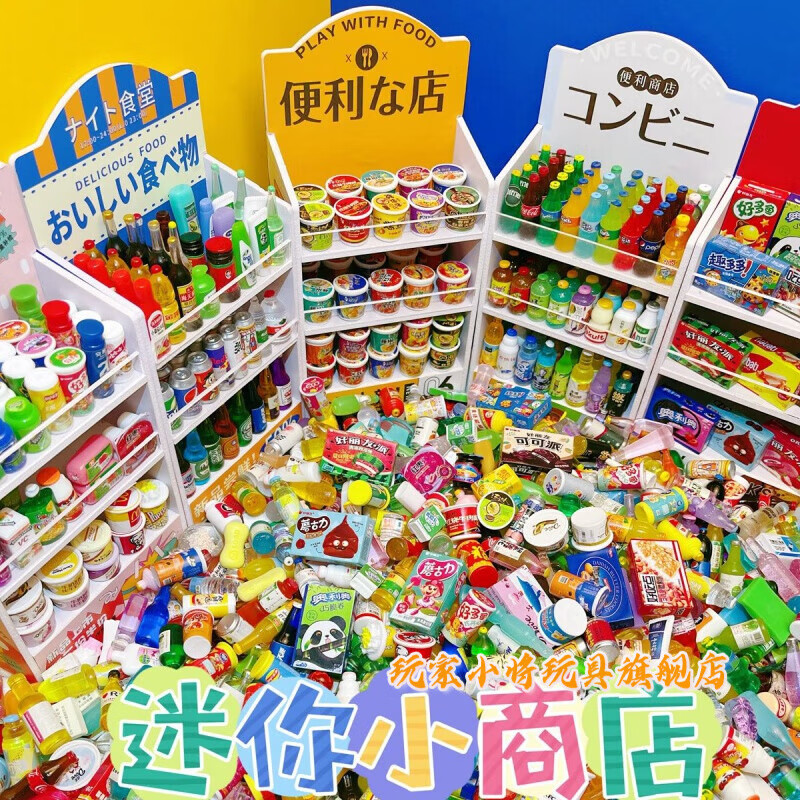玩家小将迷你玩具小超市全套 儿童微缩食玩零食小东西迷你玩具商店