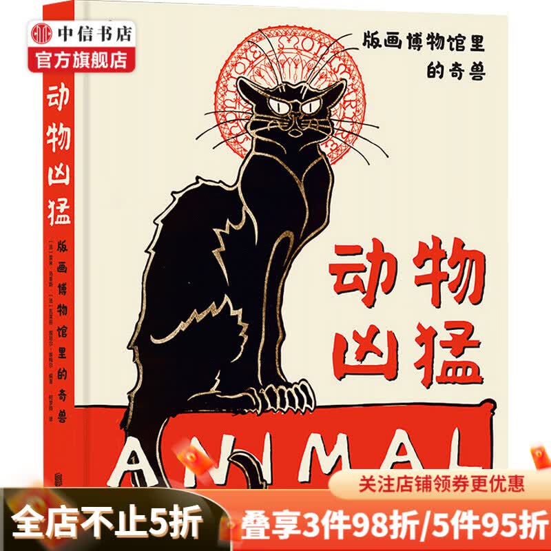 动物凶猛 版画博物馆里的奇兽 中信书店
