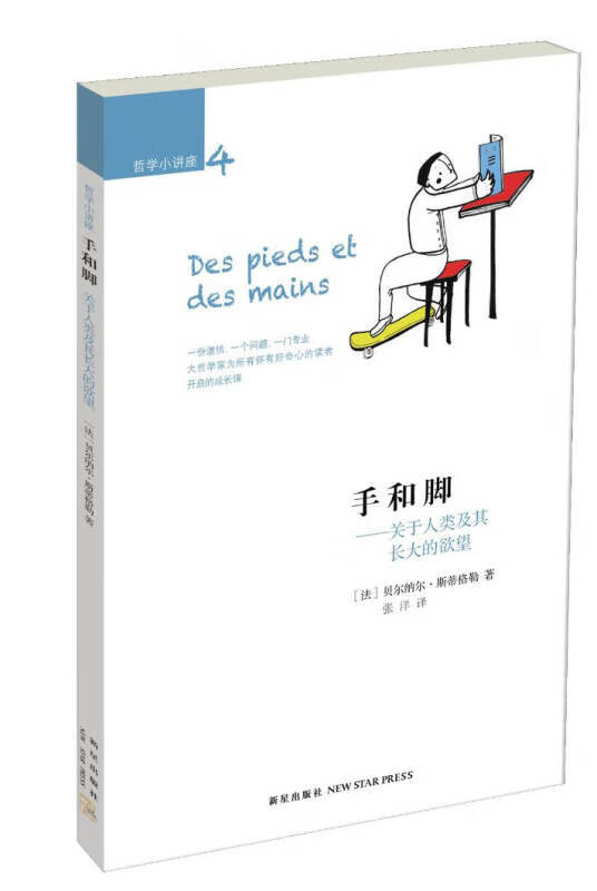 手和脚 关于人类及其长大的欲望