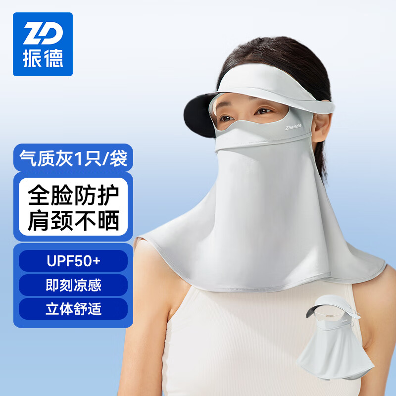 振德（ZHENDE）防晒口罩护全脸防晒面罩黑胶防紫外线全脸防护冰丝凉感护颈带帽型 气质灰