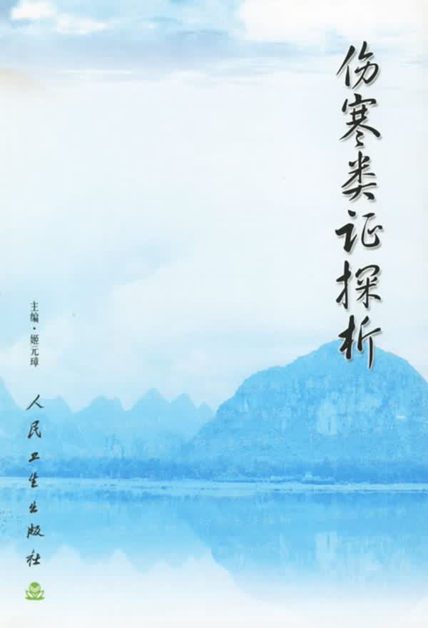 伤寒类证探析【正版图书】