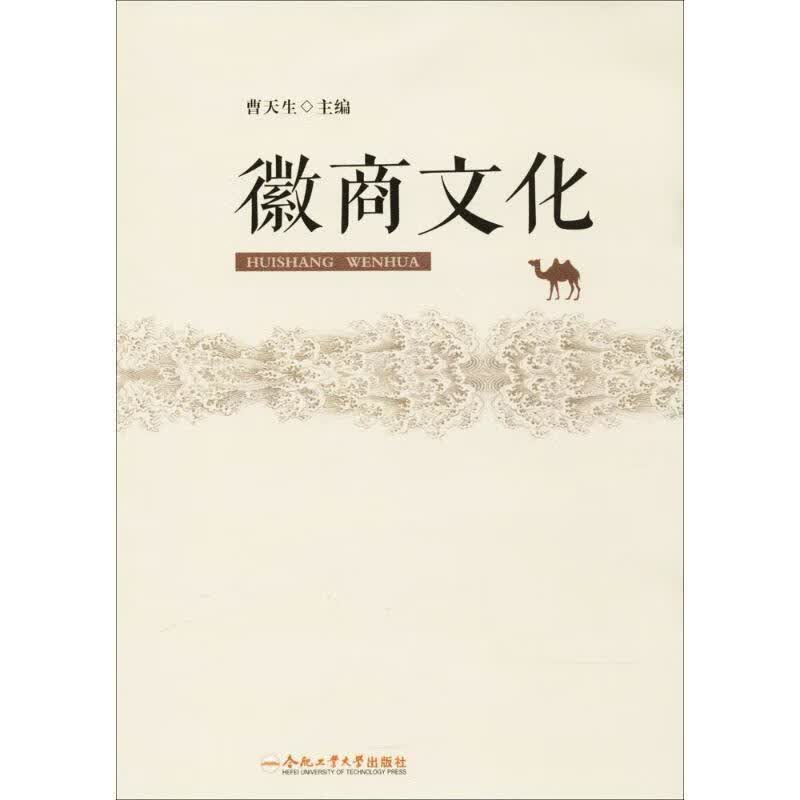 徽商文化