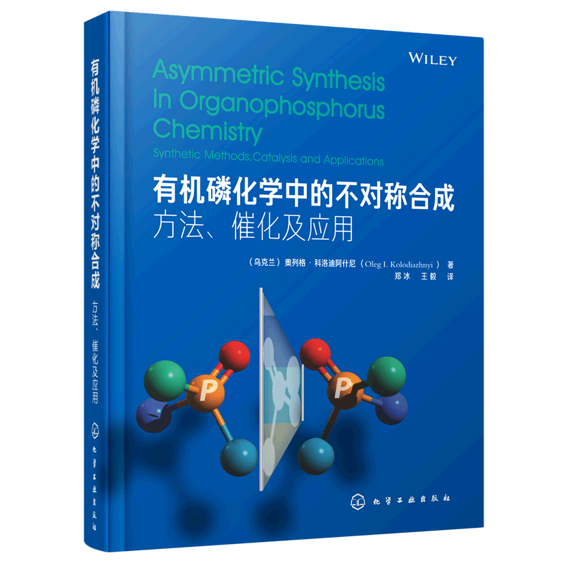 有机磷化学中的不对称合成--方法催化及应用