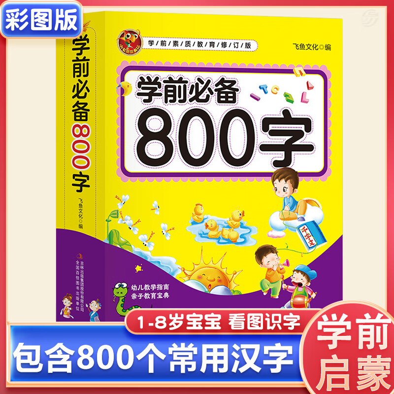 好学匠 学前必备800字幼儿汉字教育宝典3-4-5岁宝宝带拼音笔画看图识字书 学前必备800字 看图认字绘本 【3-6岁】