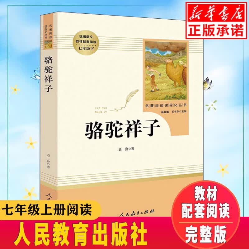 【正版】七年级下课外阅读 骆驼祥子 老舍著 人教版人民教育出版社教材配套阅读 世界名著书籍