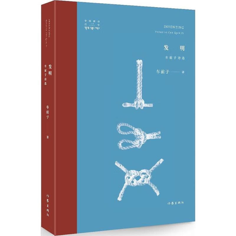 发明:车前子诗选
