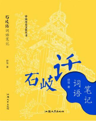 【正版书】石岐话词语