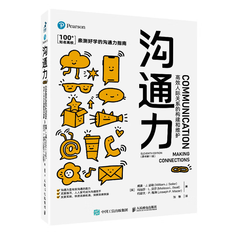 现货正版:沟通力 高效人际关系的构建和维护(原书1版) 9787115569530 人民邮电出版社 [美]威廉