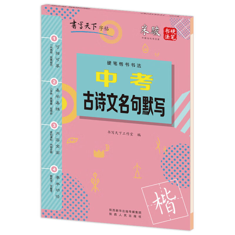 初中字帖书写天下钢笔楷书字帖硬笔必备米骏硬笔书法 中考古诗文名句