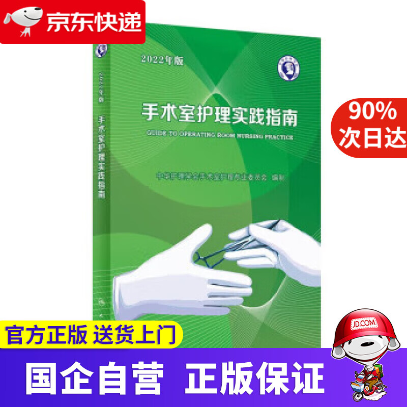 手术室护理实践指南（2022年版） 郭莉 9787117336000 人民卫生出版社 azw3格式下载