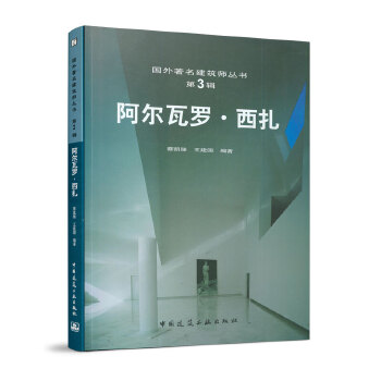 阿尔瓦罗 西扎【正版图书】