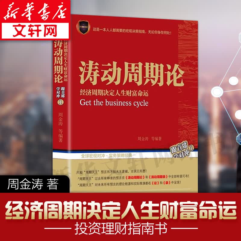 【正版】涛动周期论 周金涛 经济周期决定人生财富命运波周录股票聪明投资穷查理宝典波金融经管励志