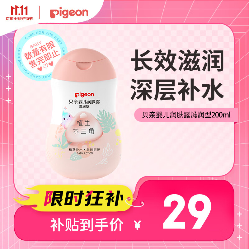 贝亲（Pigeon）润肤乳 婴儿童宝宝身体乳护肤保湿  水三角润肤露滋润型200ml