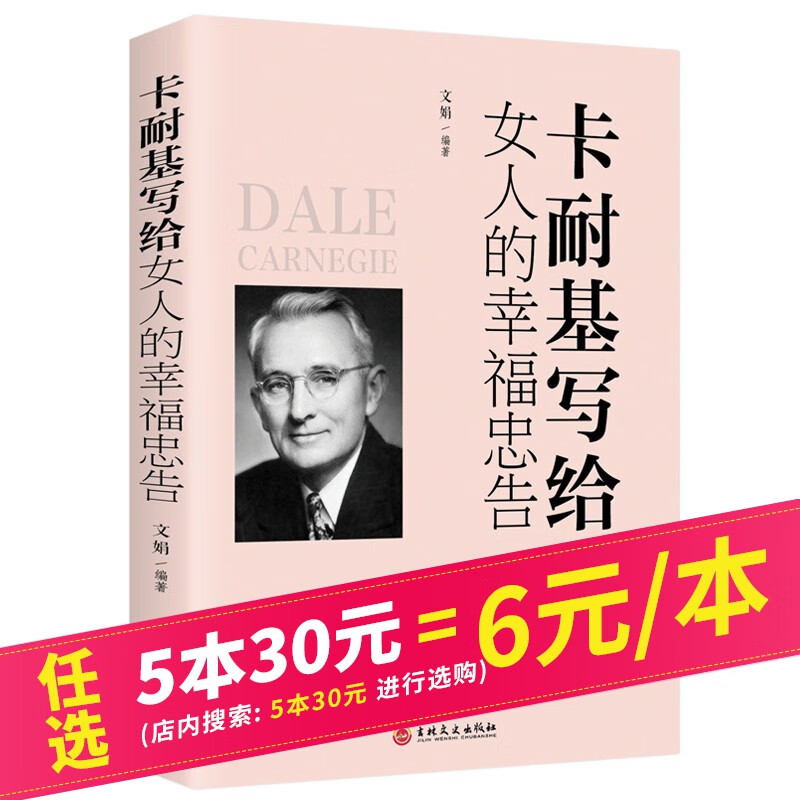 【5本30元】卡耐基写给女人的幸福忠告 适合女人看的书 女性励志读物书籍