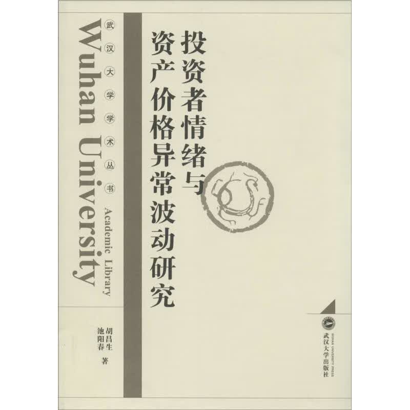正版 者情绪与资产价格异常波动研究 胡昌生,池阳春 著 经济/智能经济