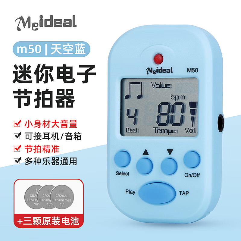 美妙斯（Meideal）迷你节拍器乐器通用电子节拍器钢琴吉他小提琴古筝架子鼓节奏器 浅蓝色+三颗电池