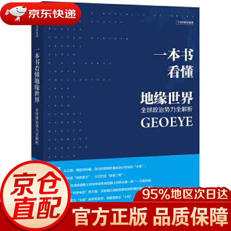 【新华书店 正版图书】一本书看懂地缘世界 王伟 中信出版社