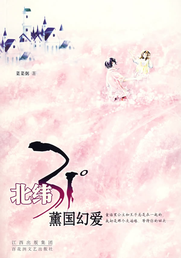 北纬31°薰国幻爱【正版图书】