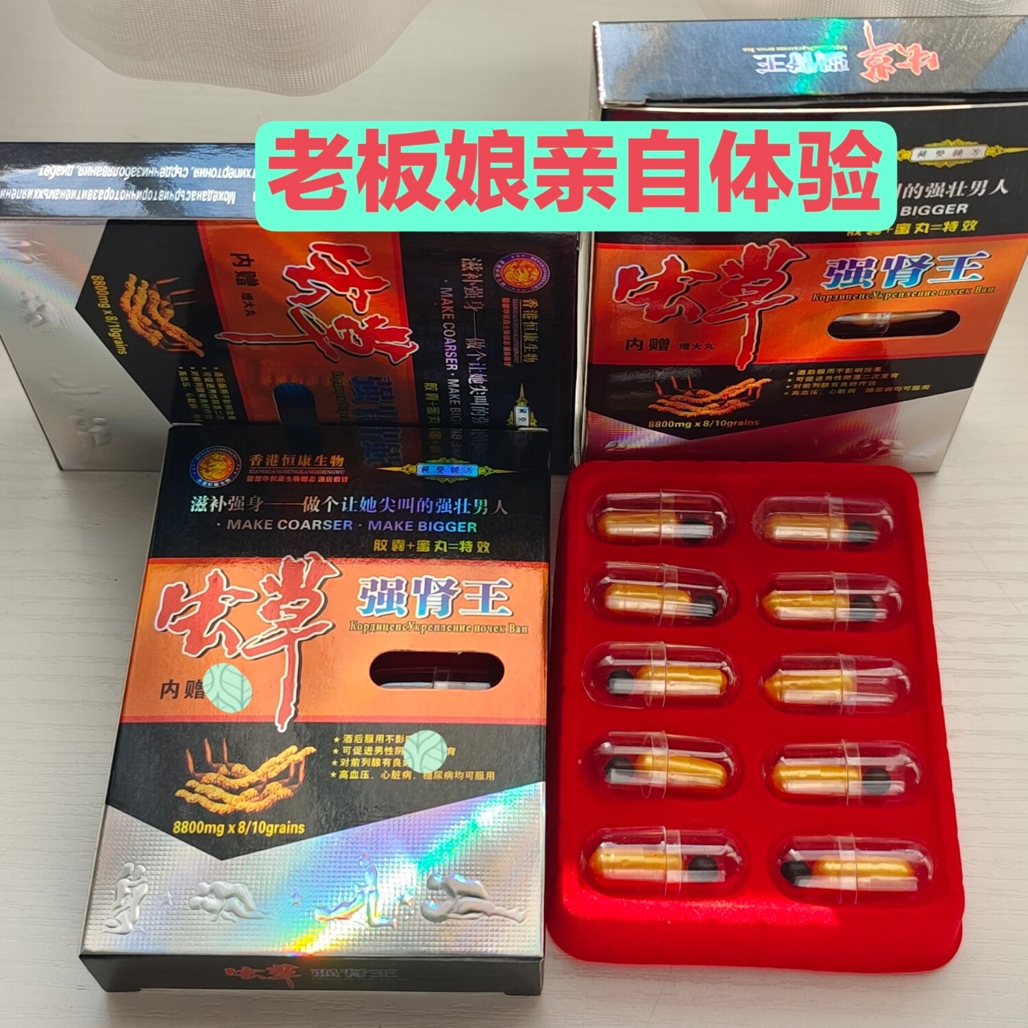 正品虫草强肾王,云秘天然滇宝,亦药亦食壮男宝. 一盒