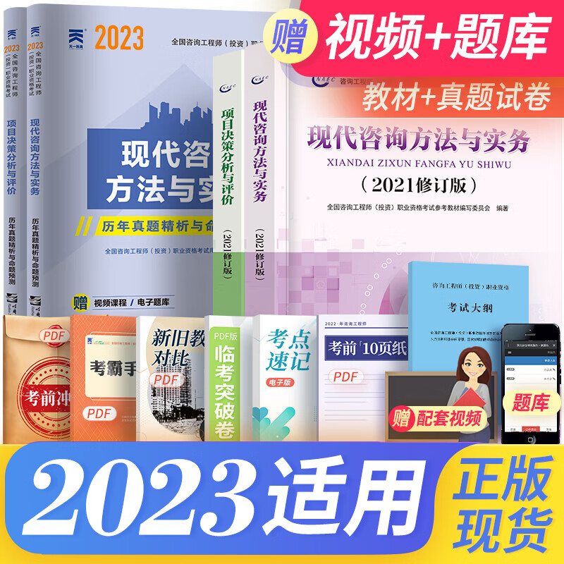 备考2024注册咨询工程师2023教材真题试卷中国统计出版社全国注册咨询工程师2023年教材沿用2022 自选 免考套装：实务与评价套装教材+试卷+大纲 共5本