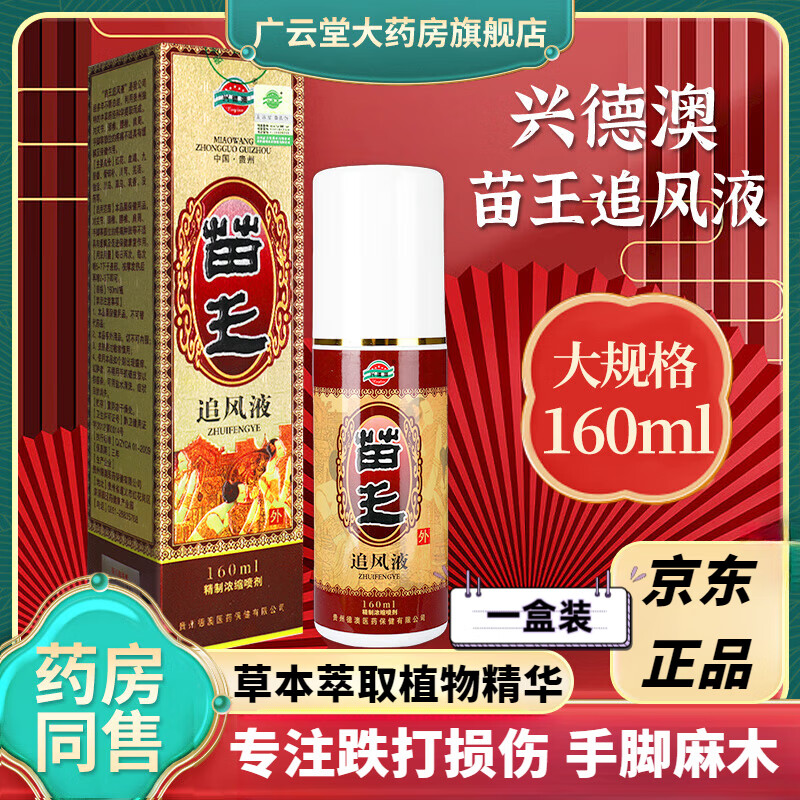 fujs【官方】熏姿颜苗王追风液风湿性颈椎痛手脚麻木跌打扭伤 外用