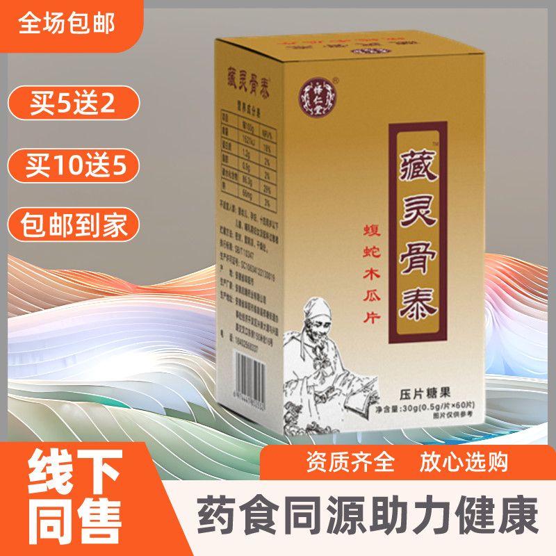 新升级 藏灵骨泰蝮蛇木瓜片非胶囊5送2,10送5藏羚骨肽药食同源 一盒