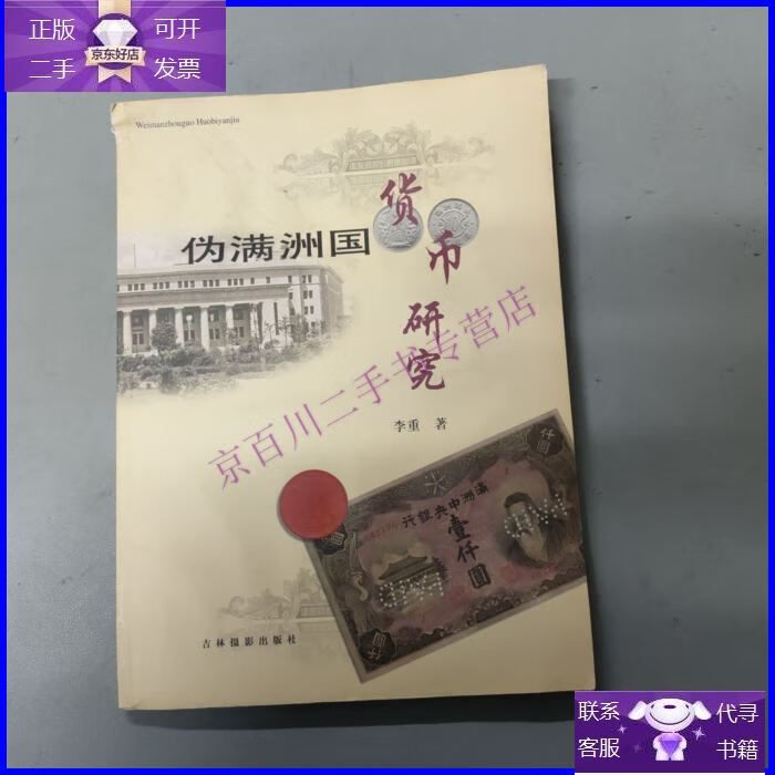 【正版9成新】伪满洲国货币研究