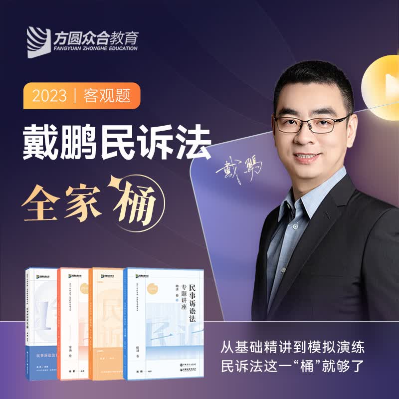 2023众合法考戴鹏民诉法全家桶精讲真题冲刺背诵模拟课程资料