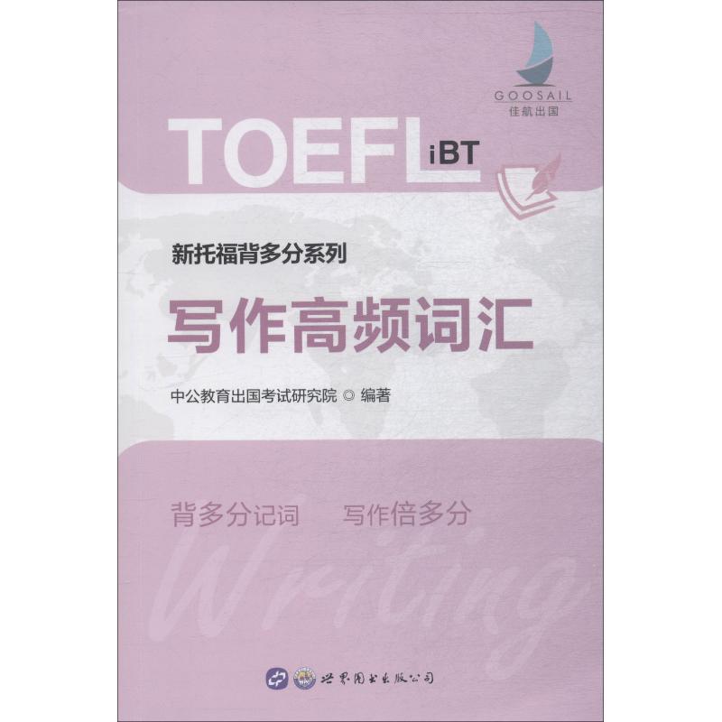 新托福背多分系列 写作高频词汇【正版图书】