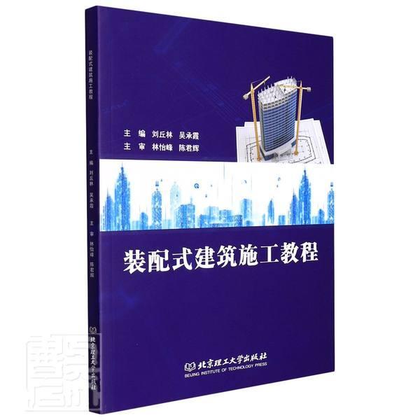装配式建筑施工教程刘丘林北京理工大学出版社有限责任公司9787576304701 建筑书籍