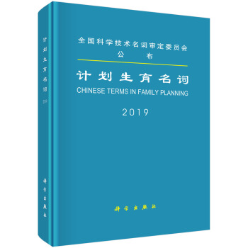 计划生育名词【正版图书】