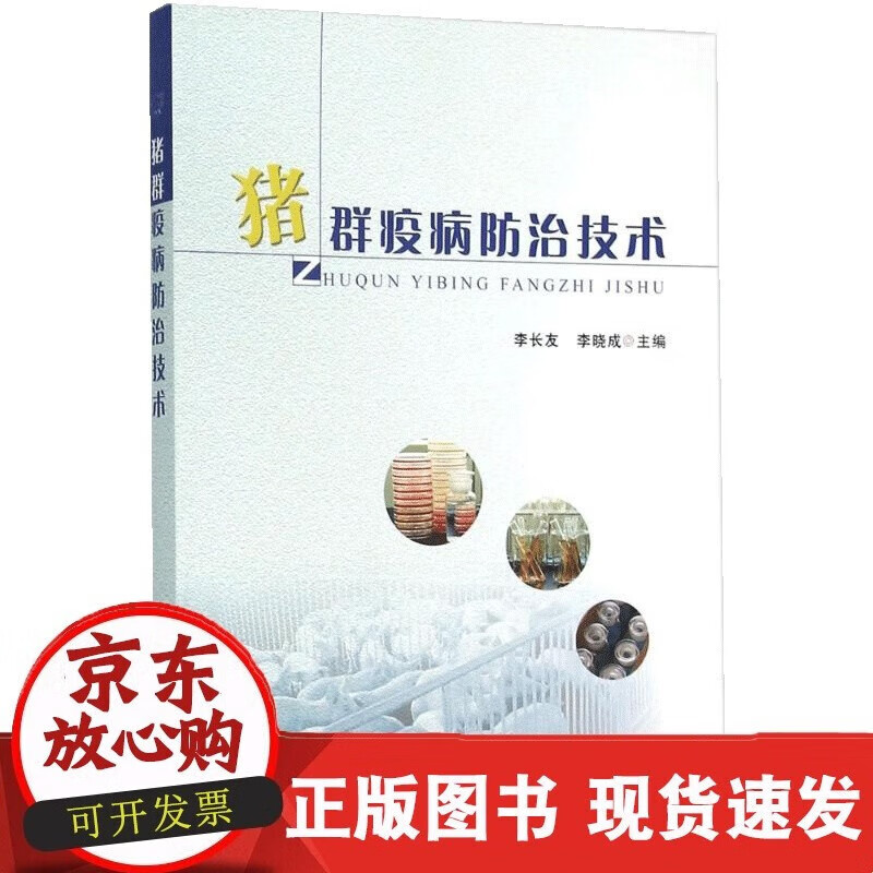 猪群疫病防治技术李长友李晓成主编动物宠物