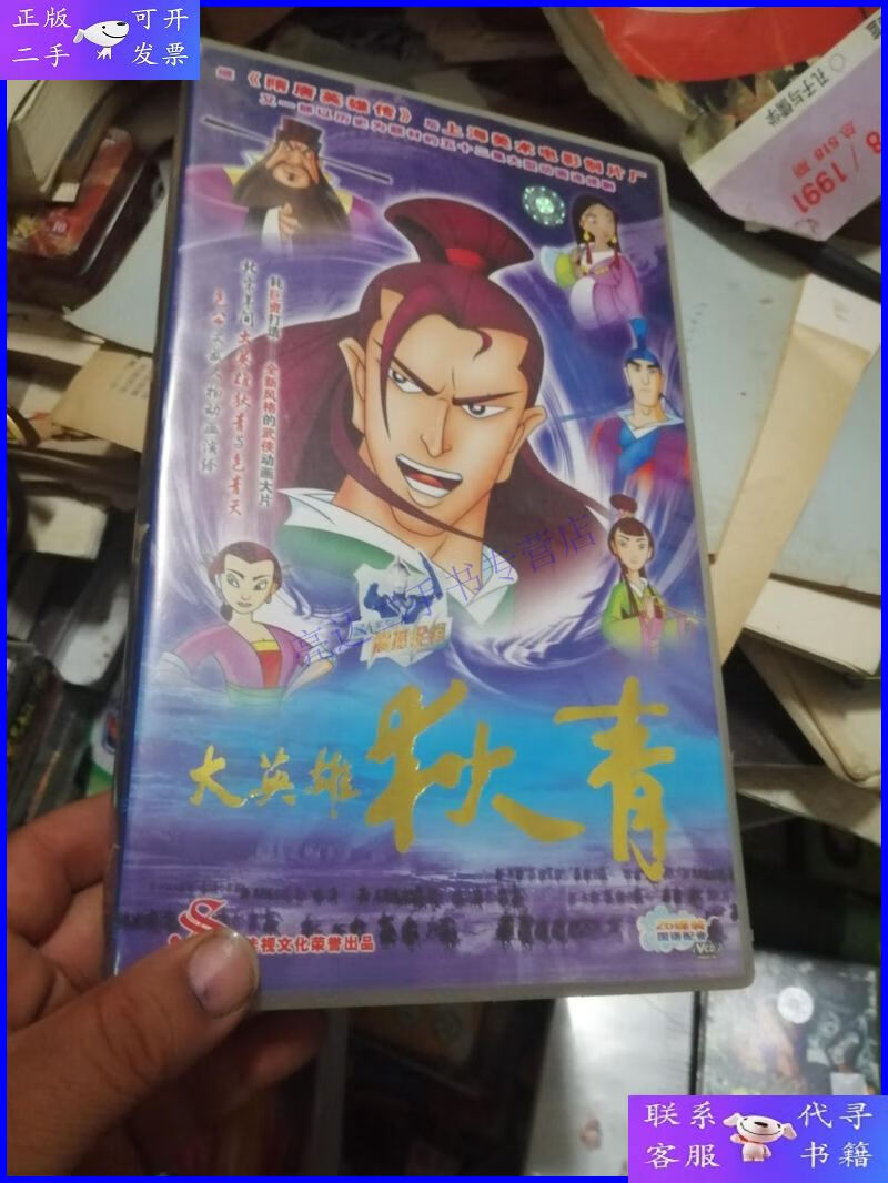 【二手9成新】五十二集大型动画连续剧 大英雄狄青 26vcd