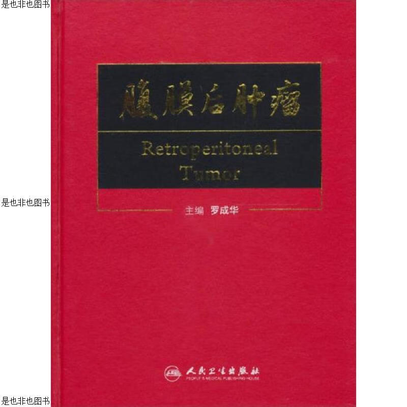腹膜后肿瘤