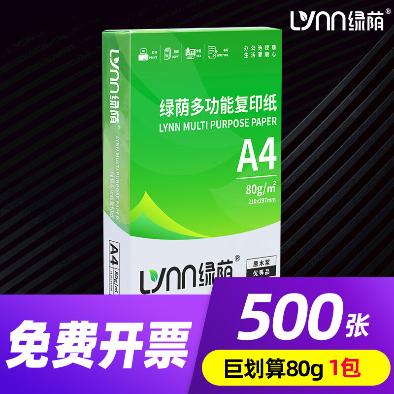 綠蔭a4打印紙500張70g加厚80克A4紙打印復(fù)印辦公用紙a4紙白紙草稿紙繪畫紙打印機(jī)紙包郵批發(fā)辦公用品 【綠蔭A4紙】80克【1包-共500張】