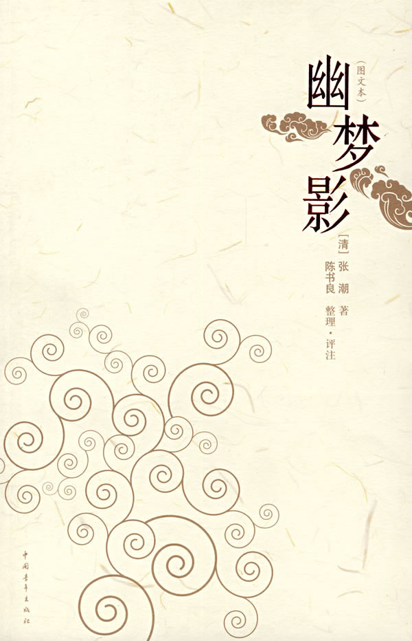 幽梦影【正版图书】