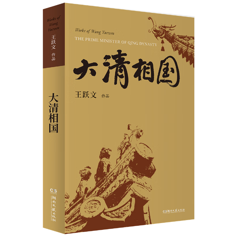 大清相国(王跃文作品)