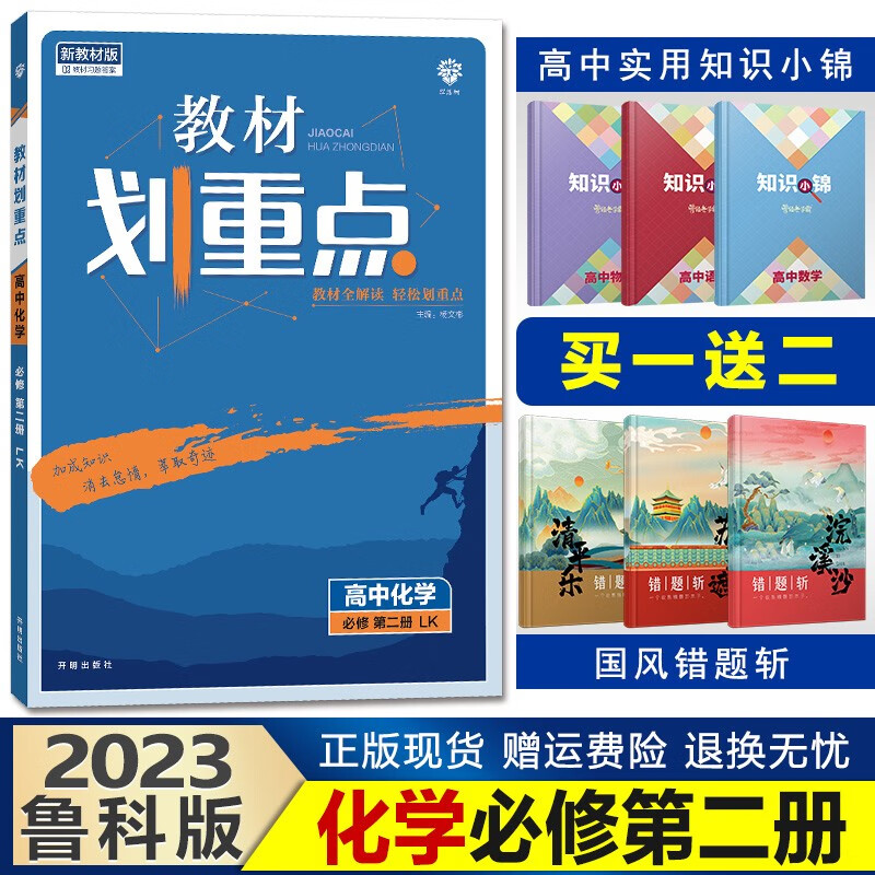 新教材】2023教材划重点高一下册高中同步辅导资料完全解读讲解理想树 【必修二】化学必修第二册鲁科版