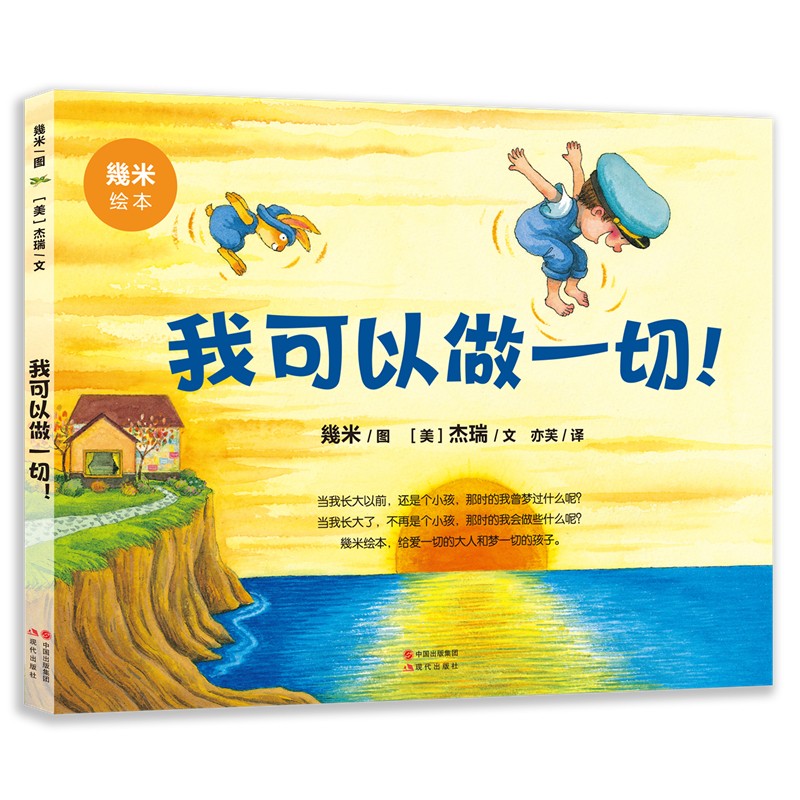 正版现货 几米绘本:我可以做一切!(精装绘本)9787514395044