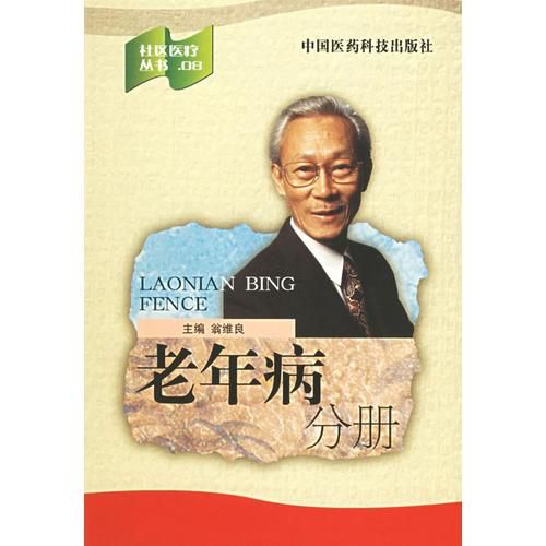 老年病分册/社区医疗丛书 翁维良