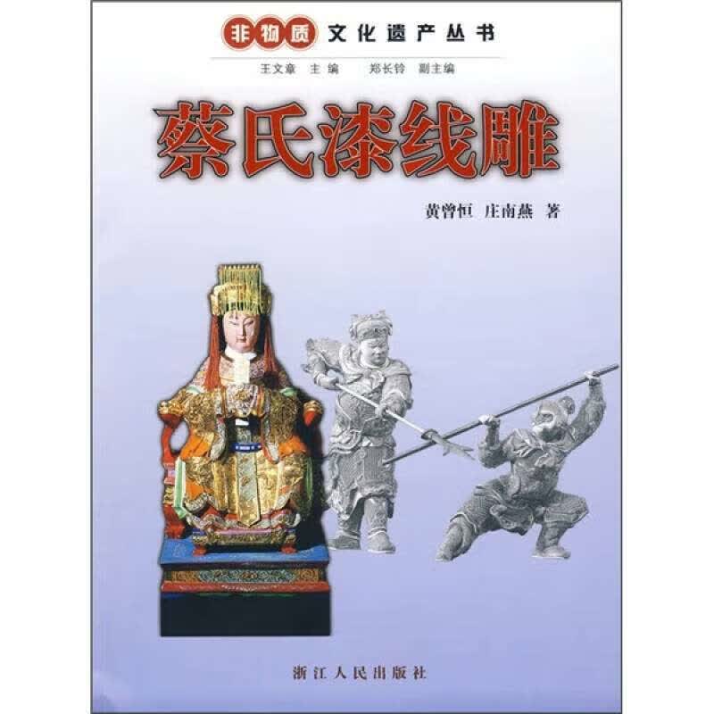 【正版书】蔡氏漆线雕