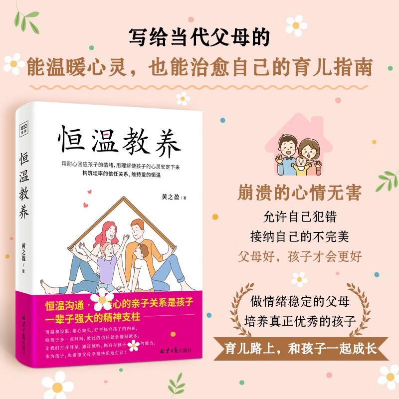 恒温教养：心理医生写给当代父母的育儿回血指南