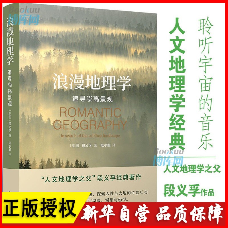 浪漫地理学 追寻崇高景观 段义孚著