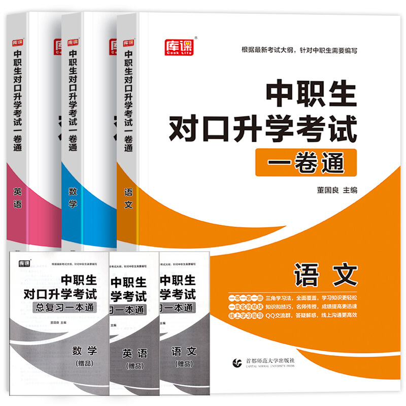 正版正版正规中职生对口升学2021年中职对口升学考试用书总复习语文数学英语单招复习资料模拟试卷题库升高职大专高考