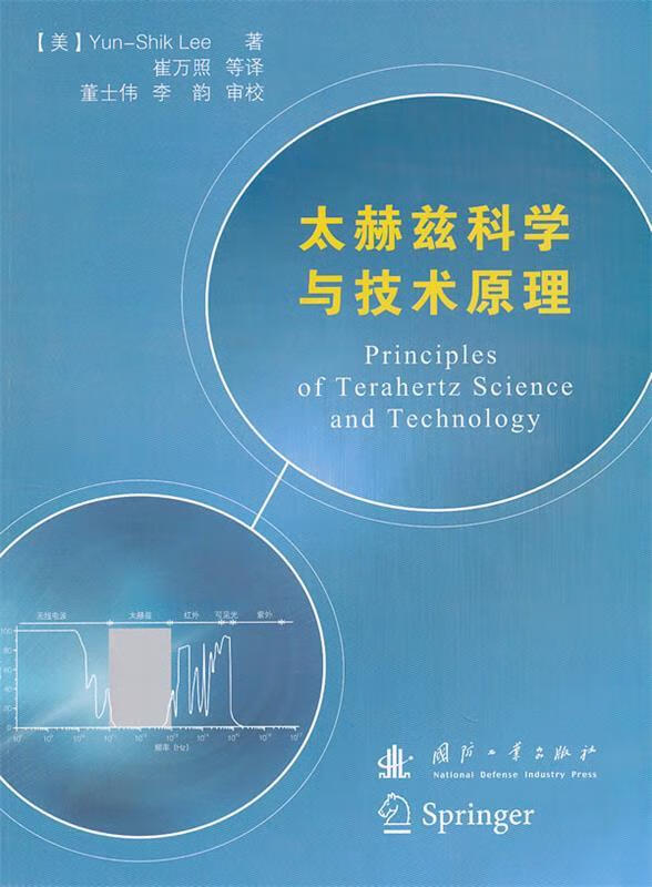 正版！太赫兹科学与技术原理 ，(美)李允植著,崔万照等译 9787118080230 国防工业出