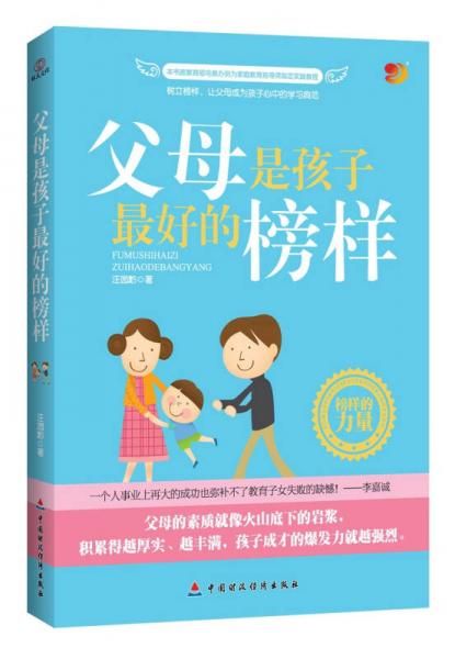 父母是孩子好的榜样