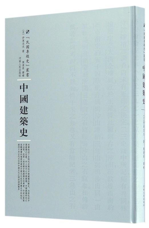 中国建筑史建筑建筑史中国 图书