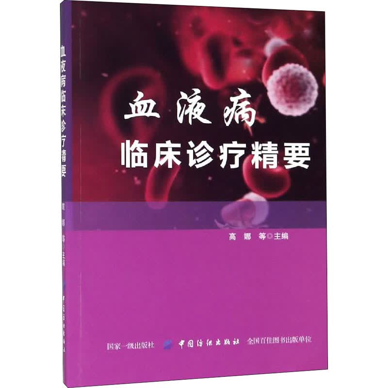 血液病临床诊疗精要 高娜 等 编 书籍