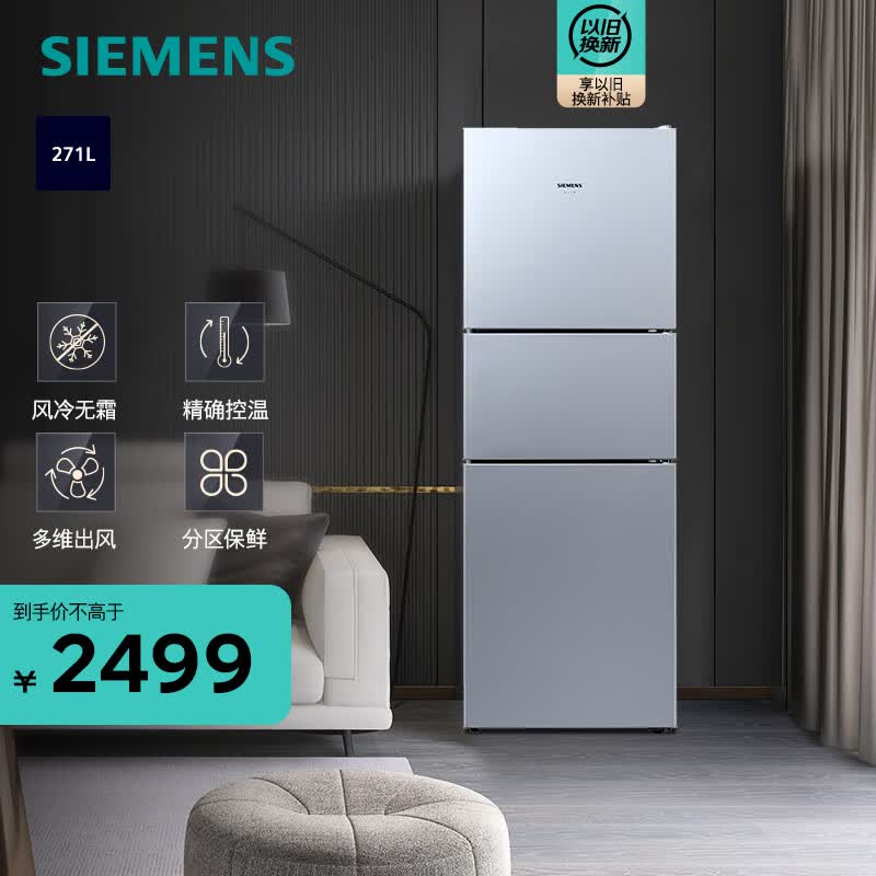 西门子（SIEMENS）271升大容量三门冰箱家用 风冷无霜 分区保鲜 智能精确控温 多维出风 KG28NV290C怎么看?