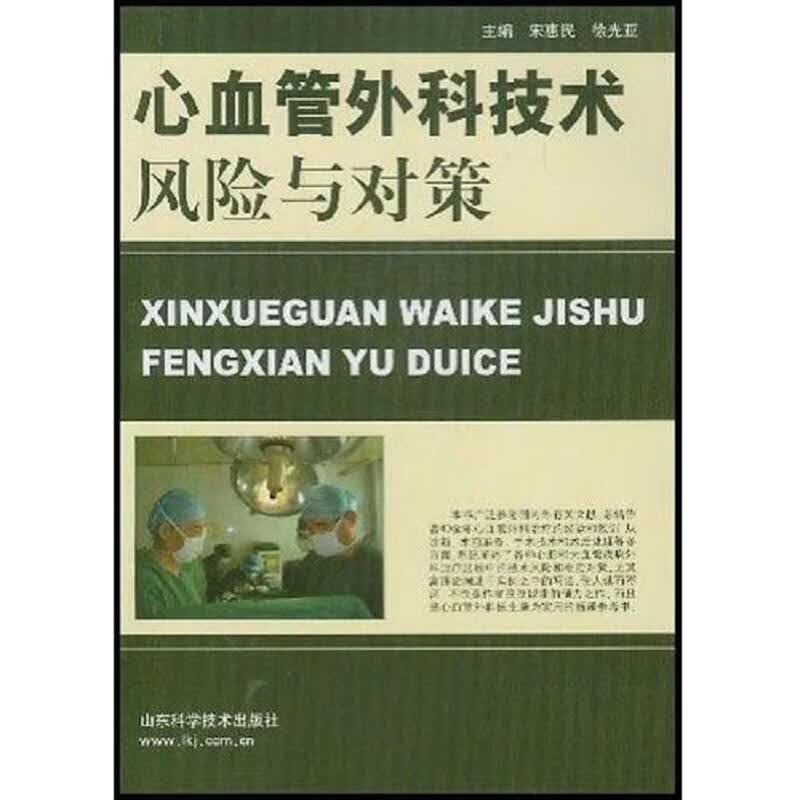 心血管外科技术风险与对策